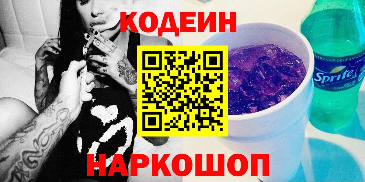 Кодеиновый сироп Lean Purple Drank  Вход с VPN  Ачхой-Мартан  Кодеин напиток Lean (лин) 